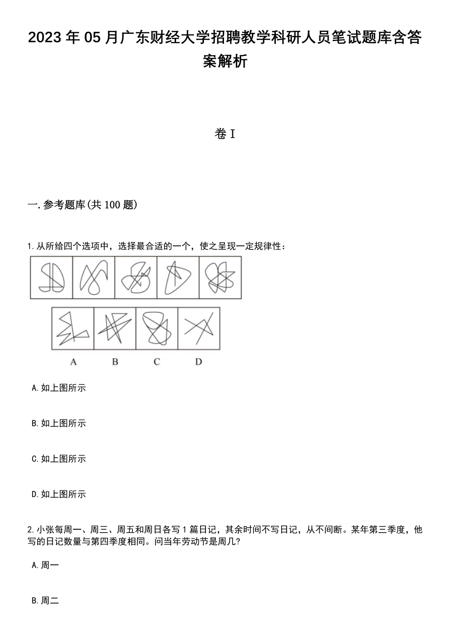 2023年05月广东财经大学招聘教学科研人员笔试题库含答案附带解析_第1页