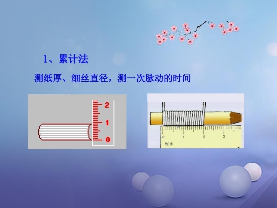 八年级物理上册1.3长度和时间测量的应用课件2新版粤教沪版_第5页