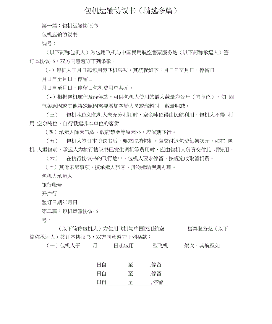 包机运输协议书(多篇)_第1页