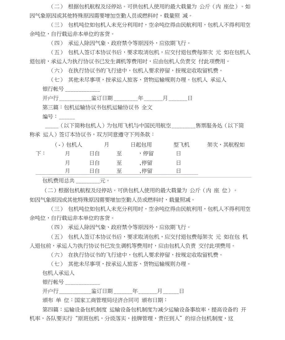 包机运输协议书(多篇)_第2页