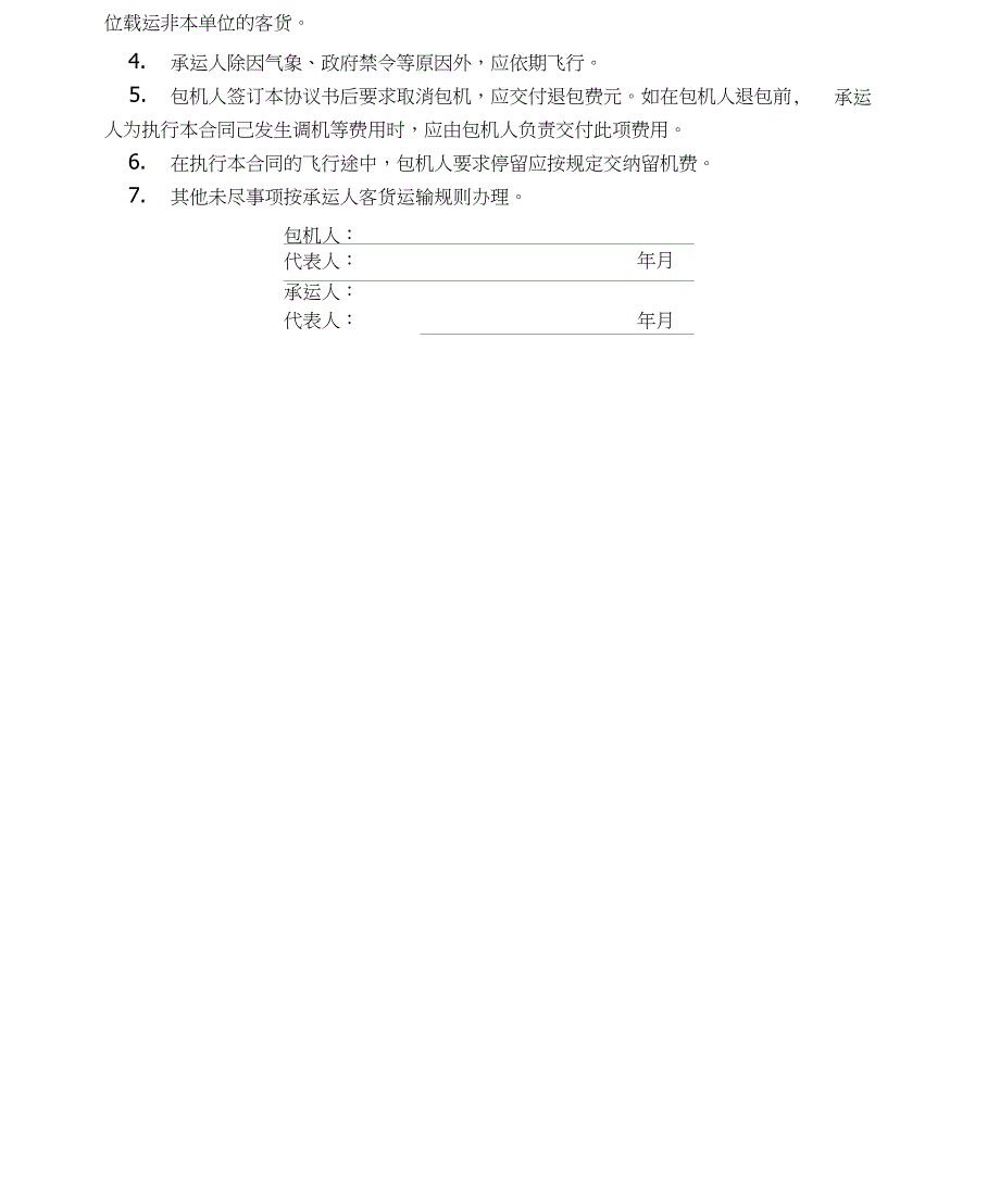 包机运输协议书(多篇)_第4页