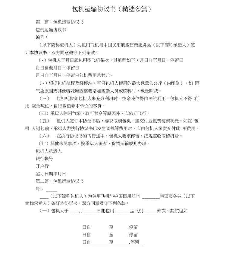 包机运输协议书(多篇)