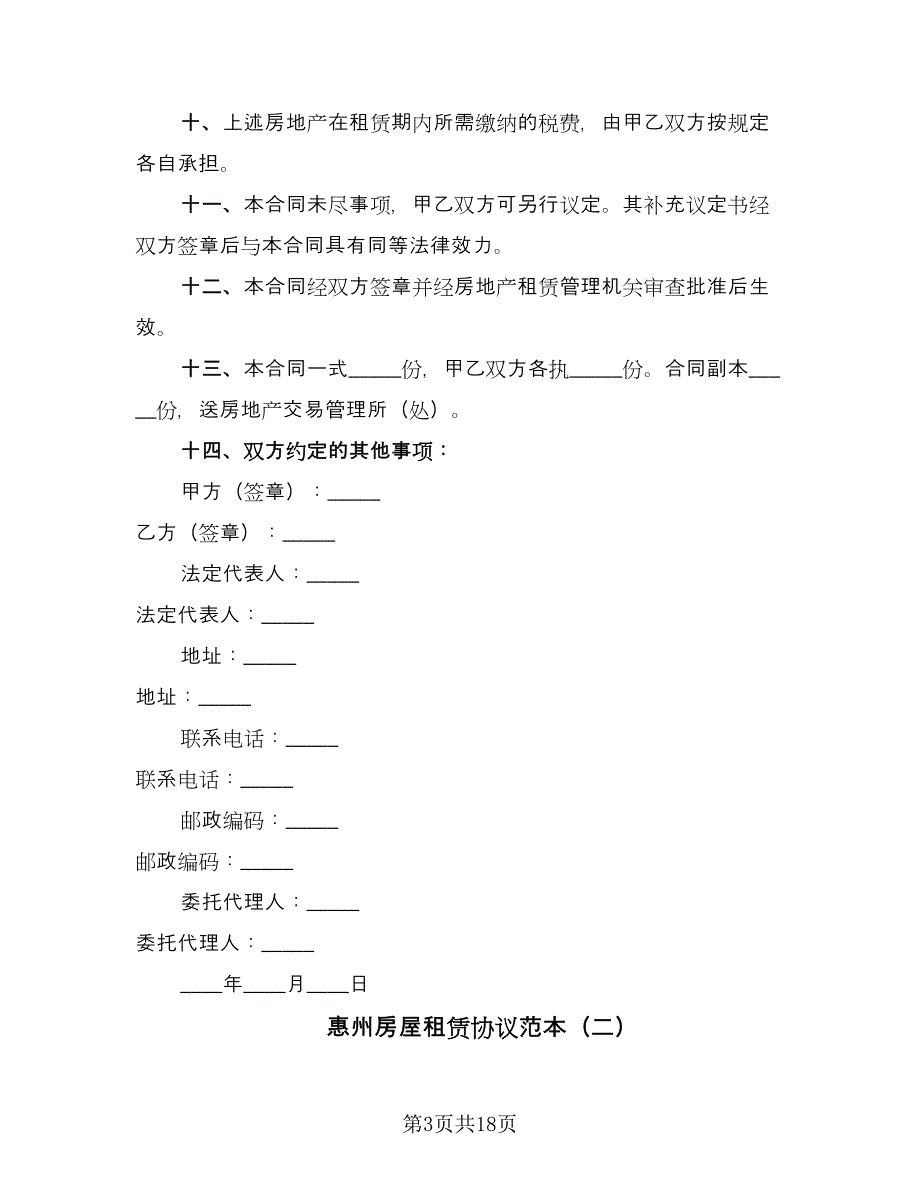 惠州房屋租赁协议范本（五篇）.doc_第3页