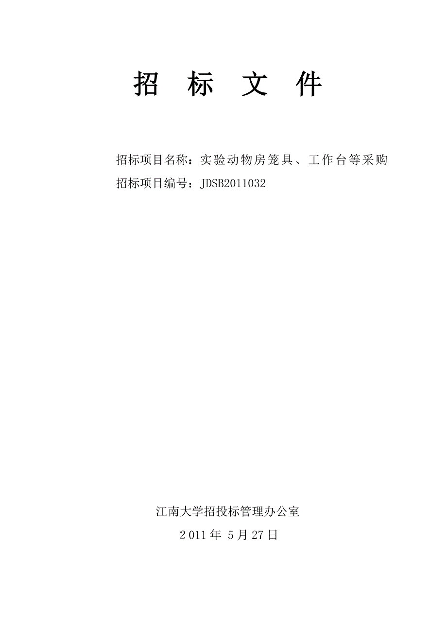 实验动物房笼具工作台等采购招标文件_第1页