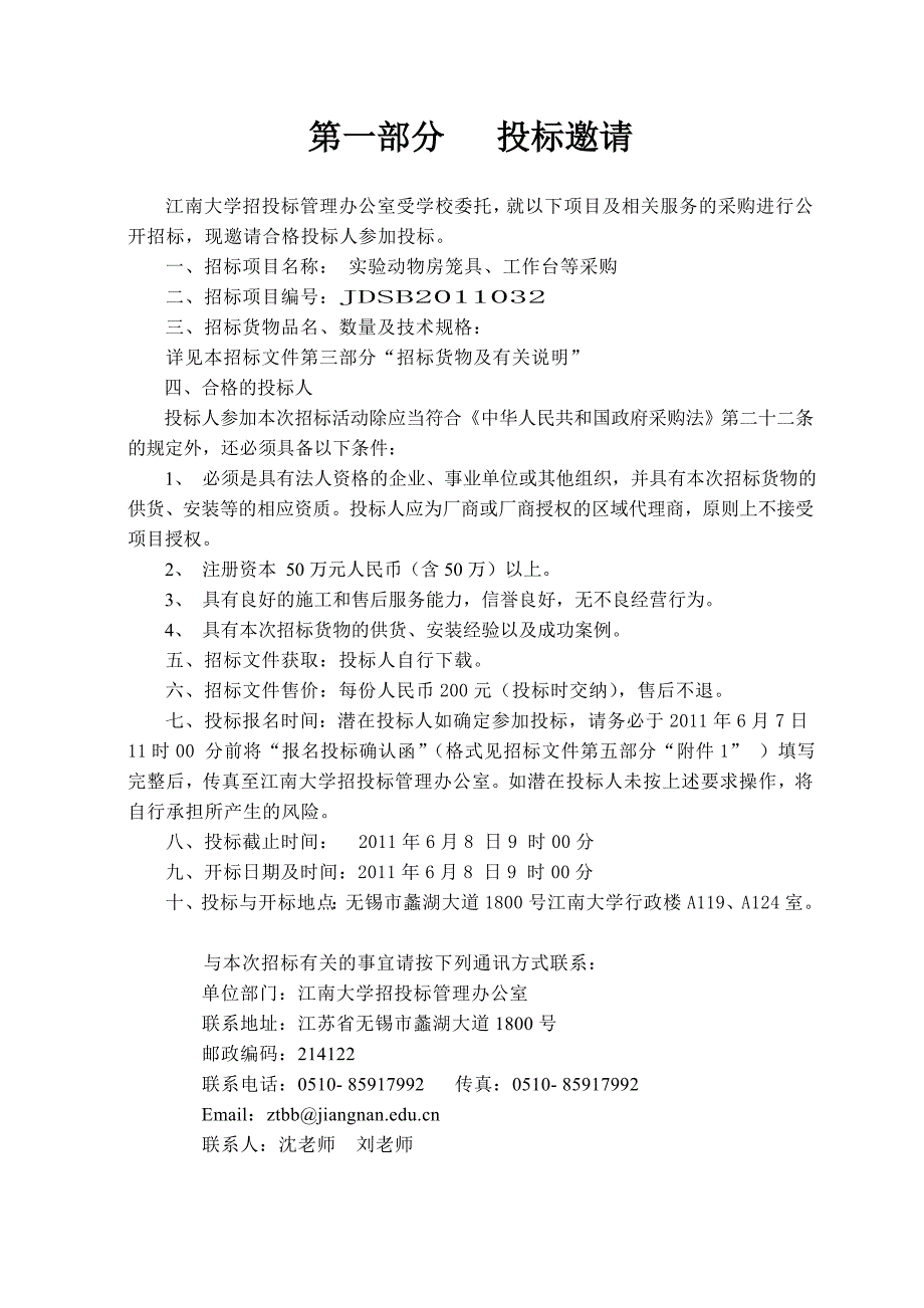 实验动物房笼具工作台等采购招标文件_第3页