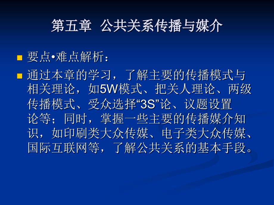 公共关系传播与媒介_第1页