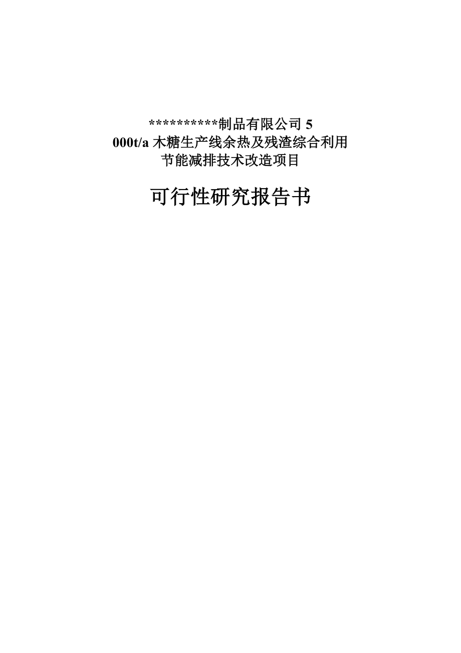 5千吨木糖生产线余热及残渣利用节能减排技改项目可行性研究报告甲级资质优秀可研报告WORD版_第1页