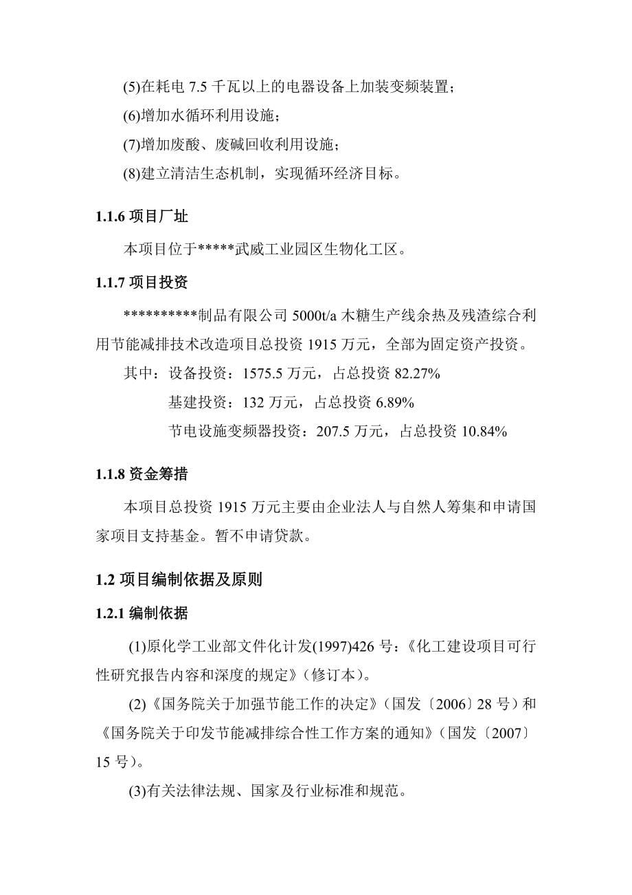 5千吨木糖生产线余热及残渣利用节能减排技改项目可行性研究报告甲级资质优秀可研报告WORD版_第5页