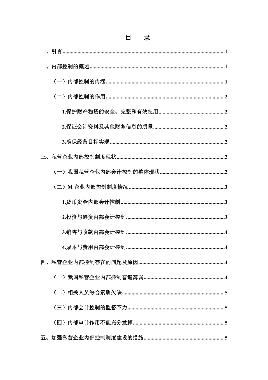 浅谈私营企业内部控制制度分析研究——以M企业为例工商管理专业_第1页