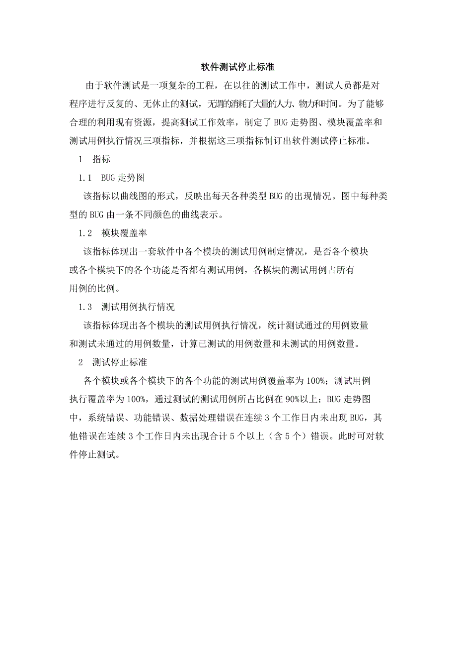 测试停止标准_第1页