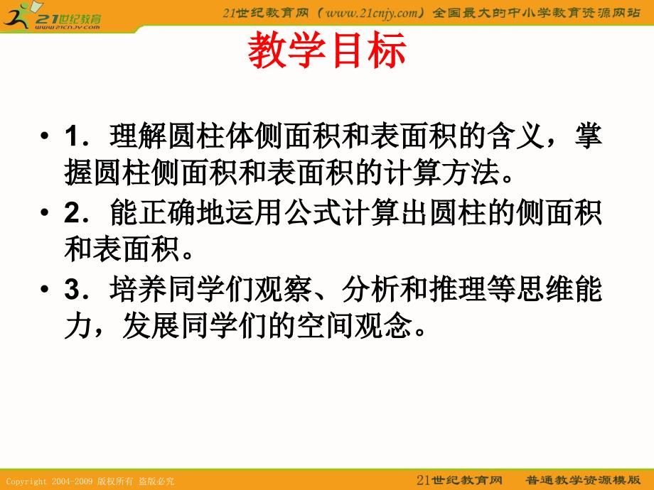 (苏教版)六年级数学下册课件_圆柱的侧面积和表面积计算说课材料_第2页