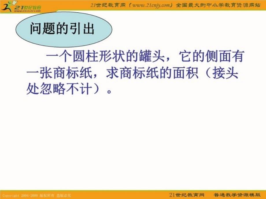 (苏教版)六年级数学下册课件_圆柱的侧面积和表面积计算说课材料_第3页