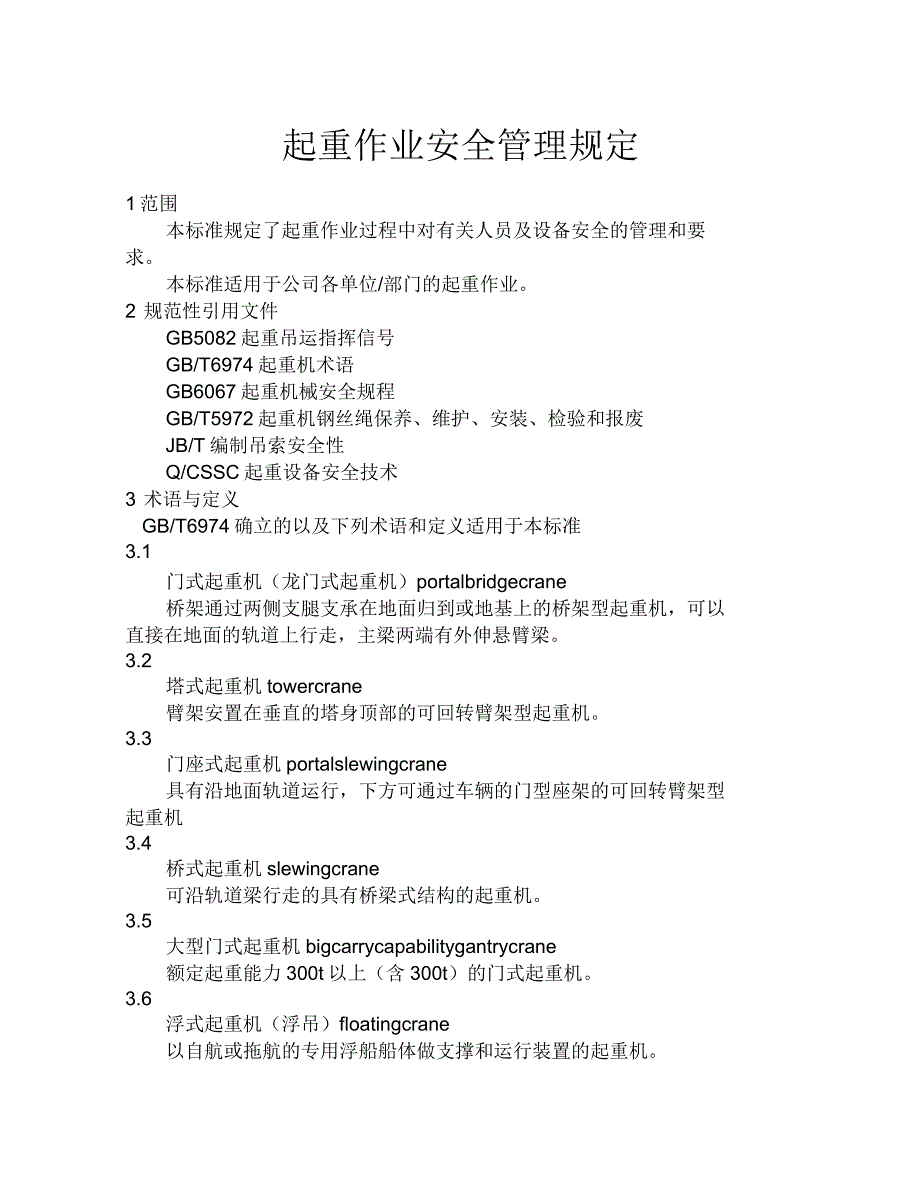 起重作业安全管理规定_第1页