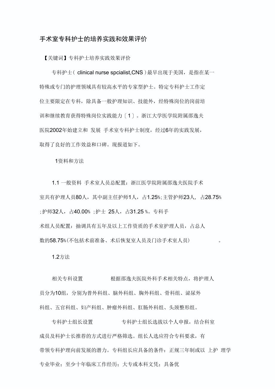 手术室专科护士的培养实践与效果评价_第1页