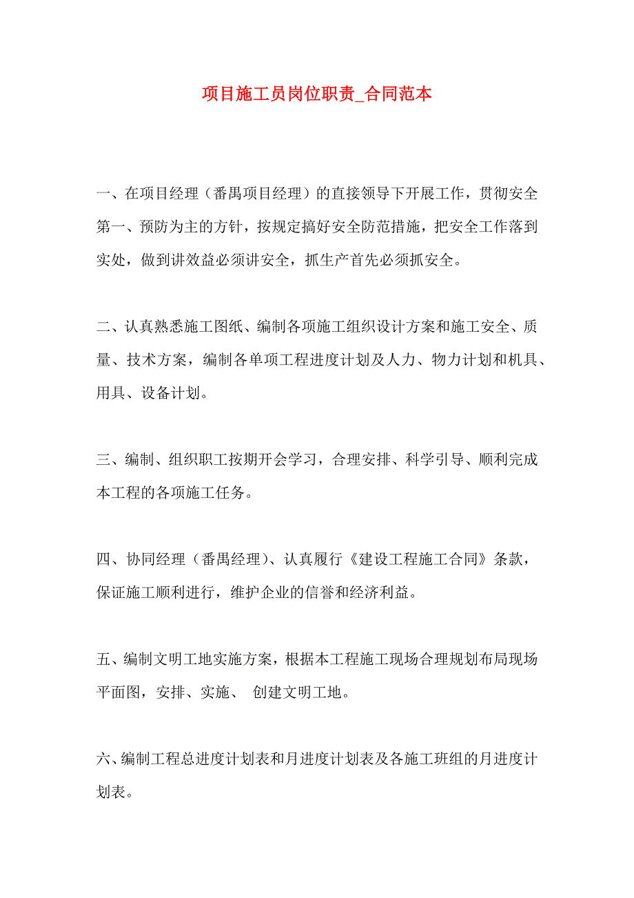 项目施工员岗位职责合同_第1页