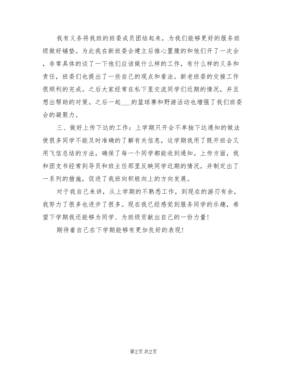 2022年大学班长个人学期工作总结范文_第2页