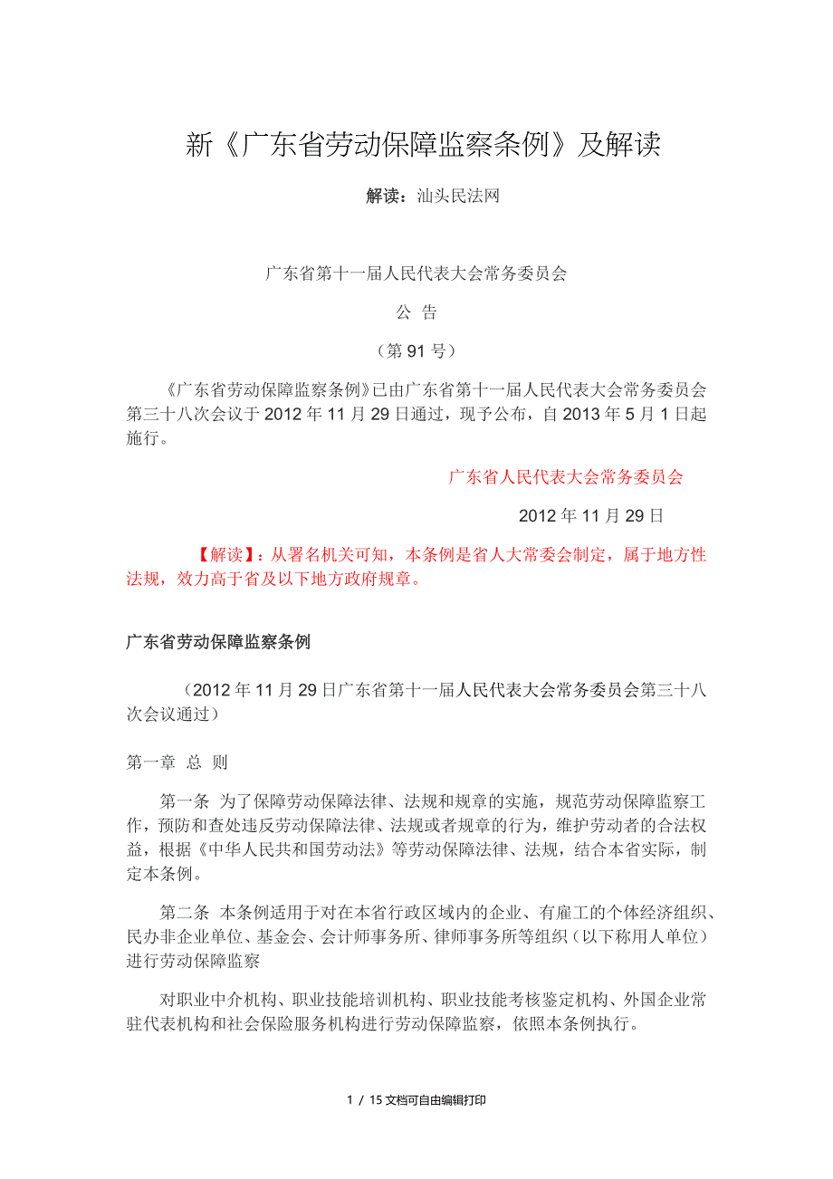 新广东省劳动保障监察条例及解读_第1页