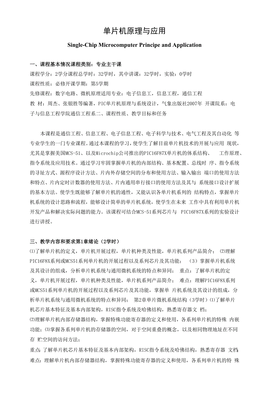 《单片机原理与应用》课程教学大纲.docx_第1页