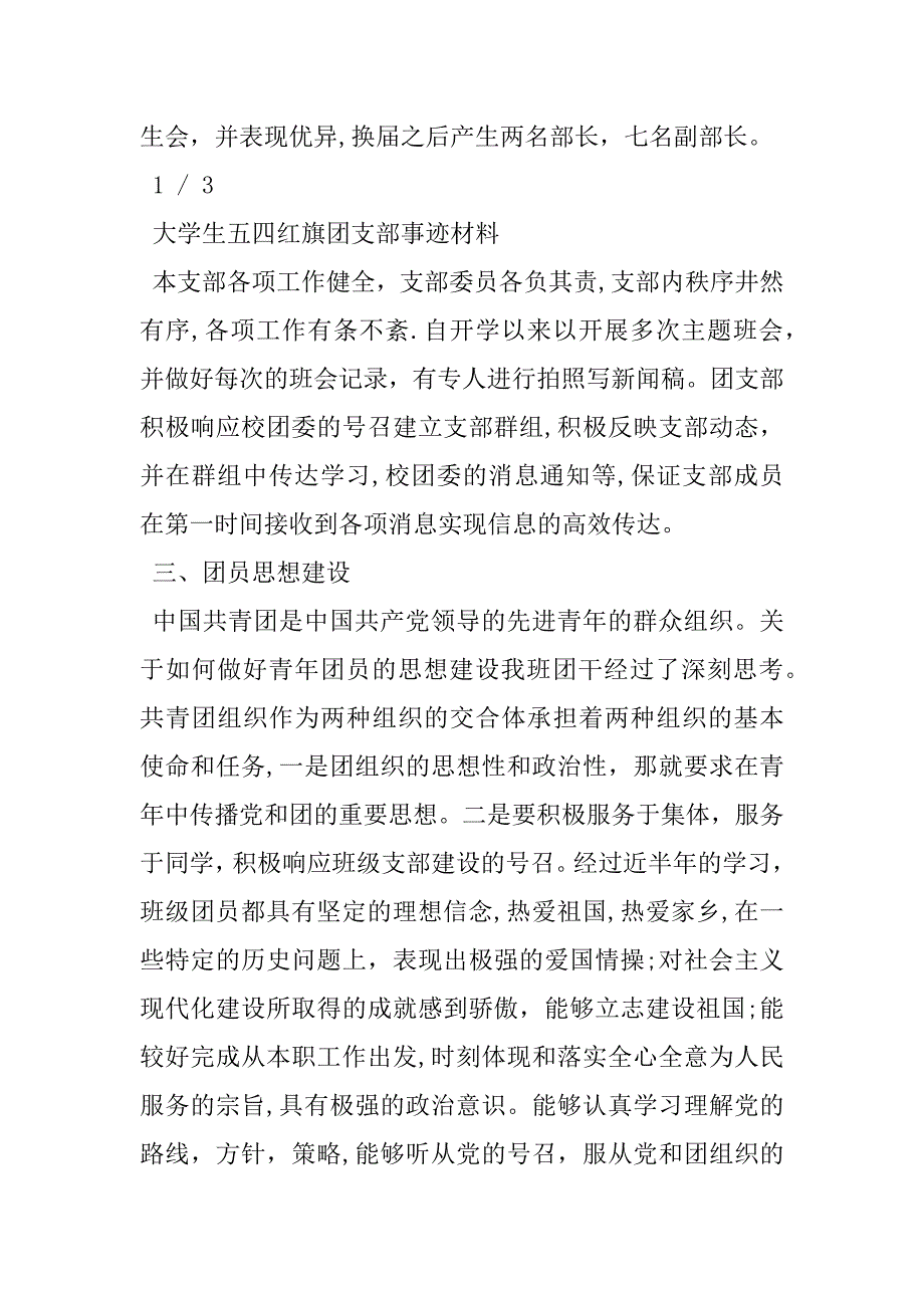 2023年大学生五四红旗团支部事迹材料五四红旗集体事迹材料_第3页