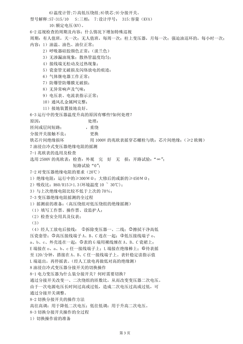 高压实操试题 (2).doc_第3页