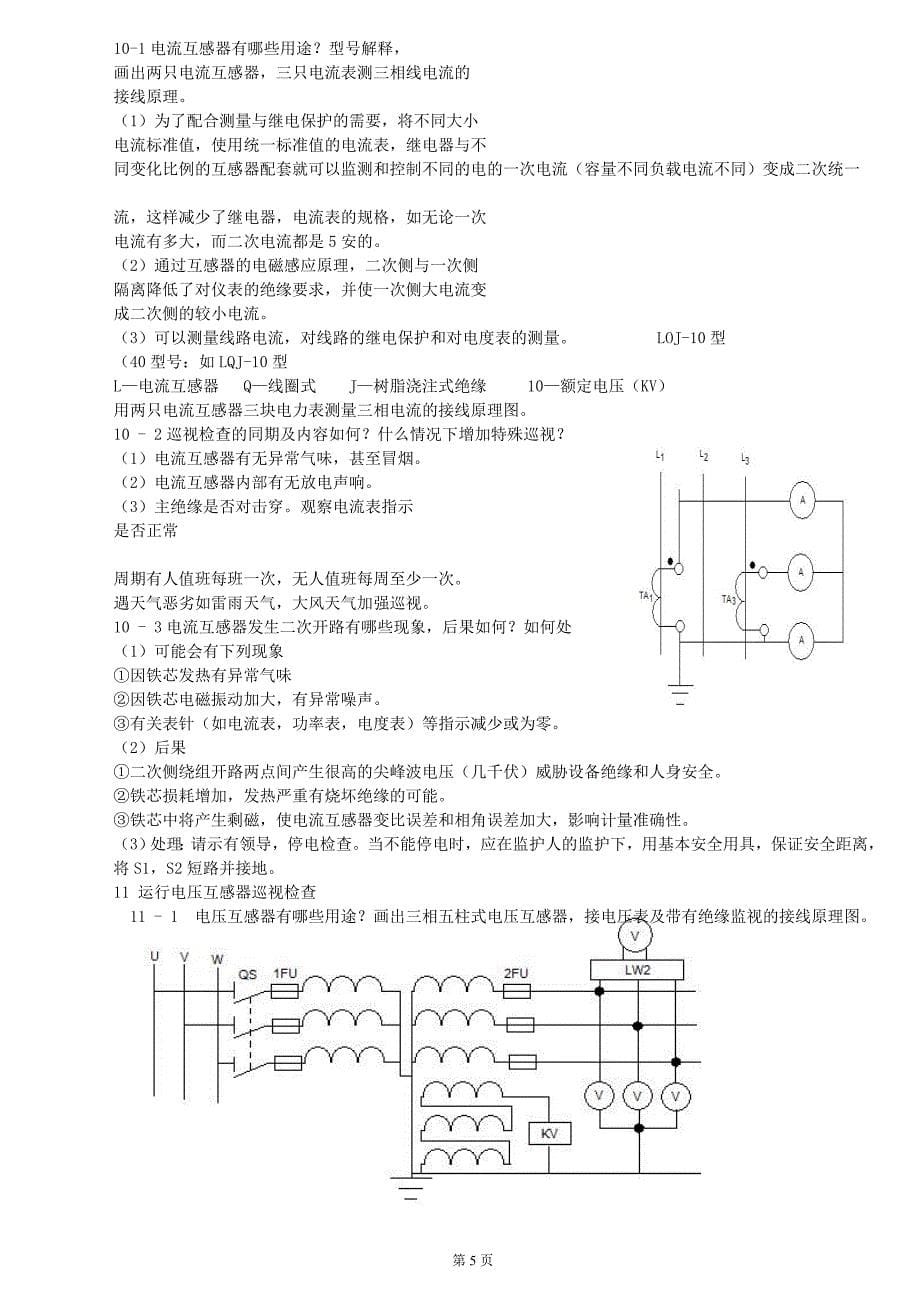 高压实操试题 (2).doc_第5页