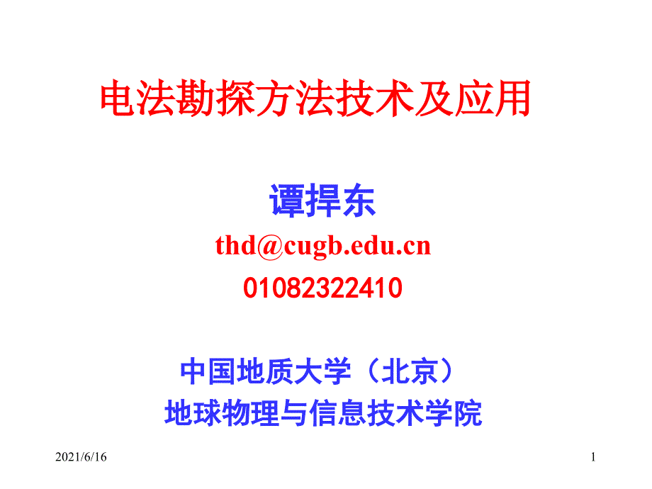 电法勘探方法技术及应用_第1页