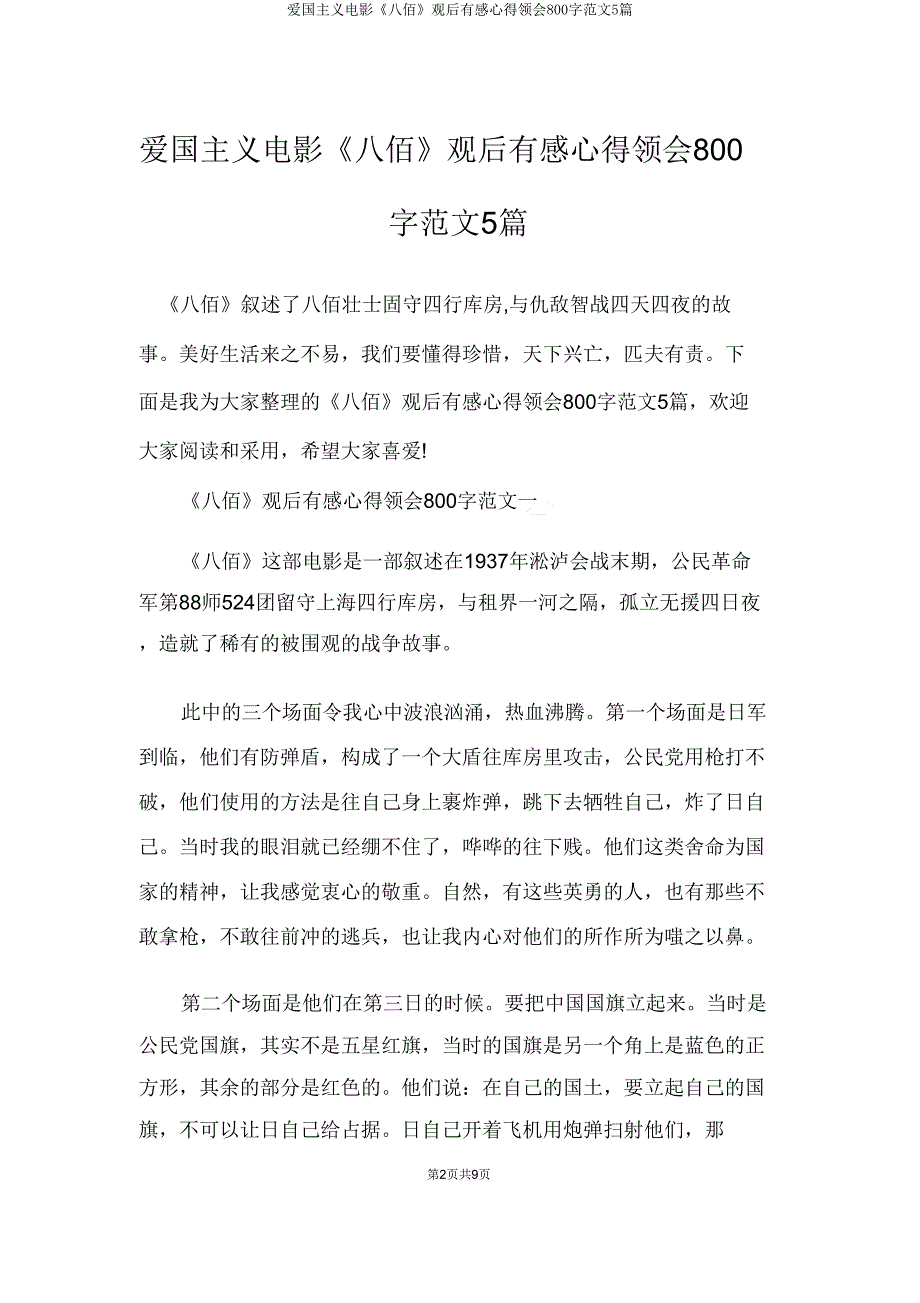 爱国主义电影《八佰》观后感心得体会800字范文5篇.doc_第2页