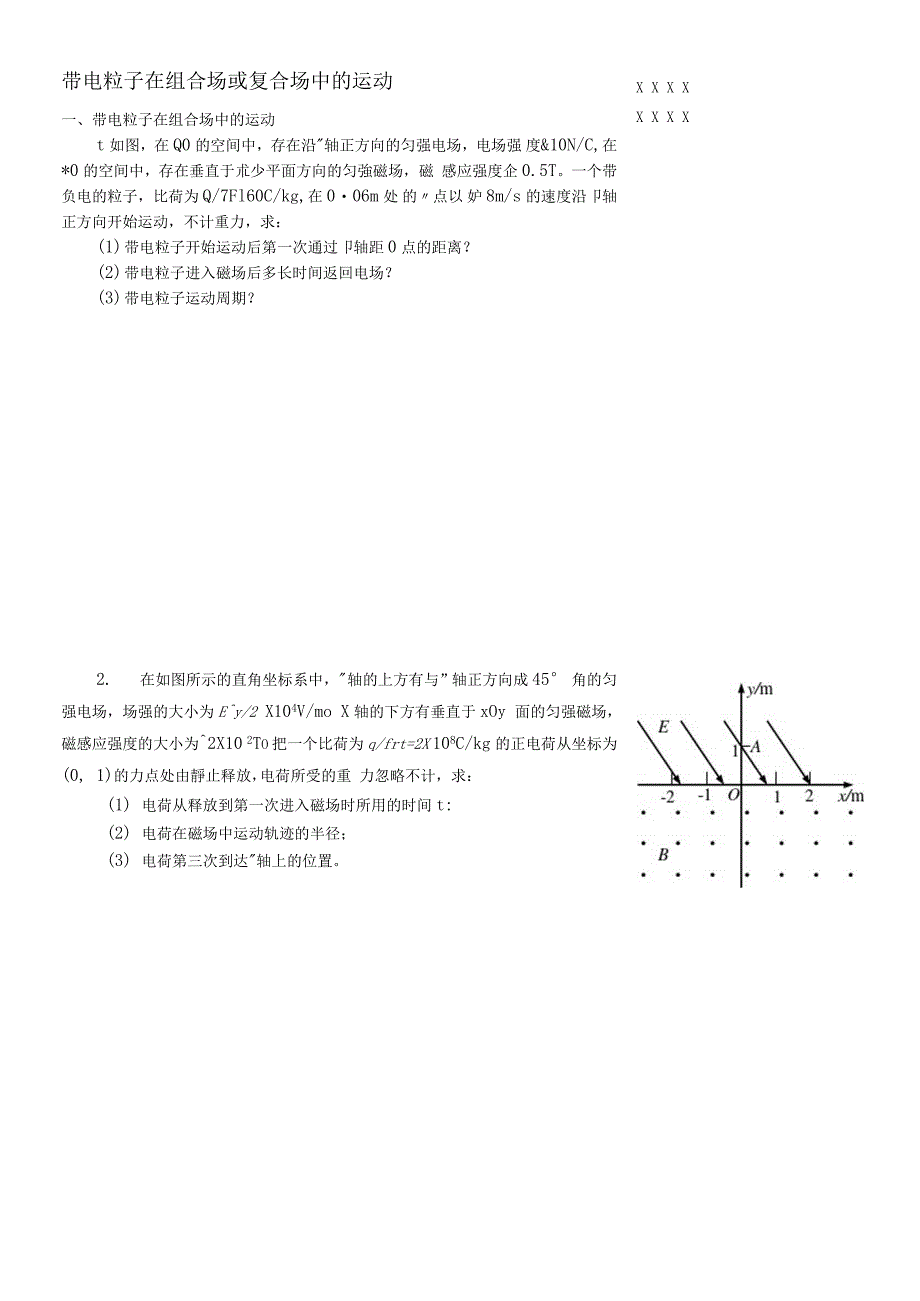 带电粒子在组合场或复合场中地运动_第1页