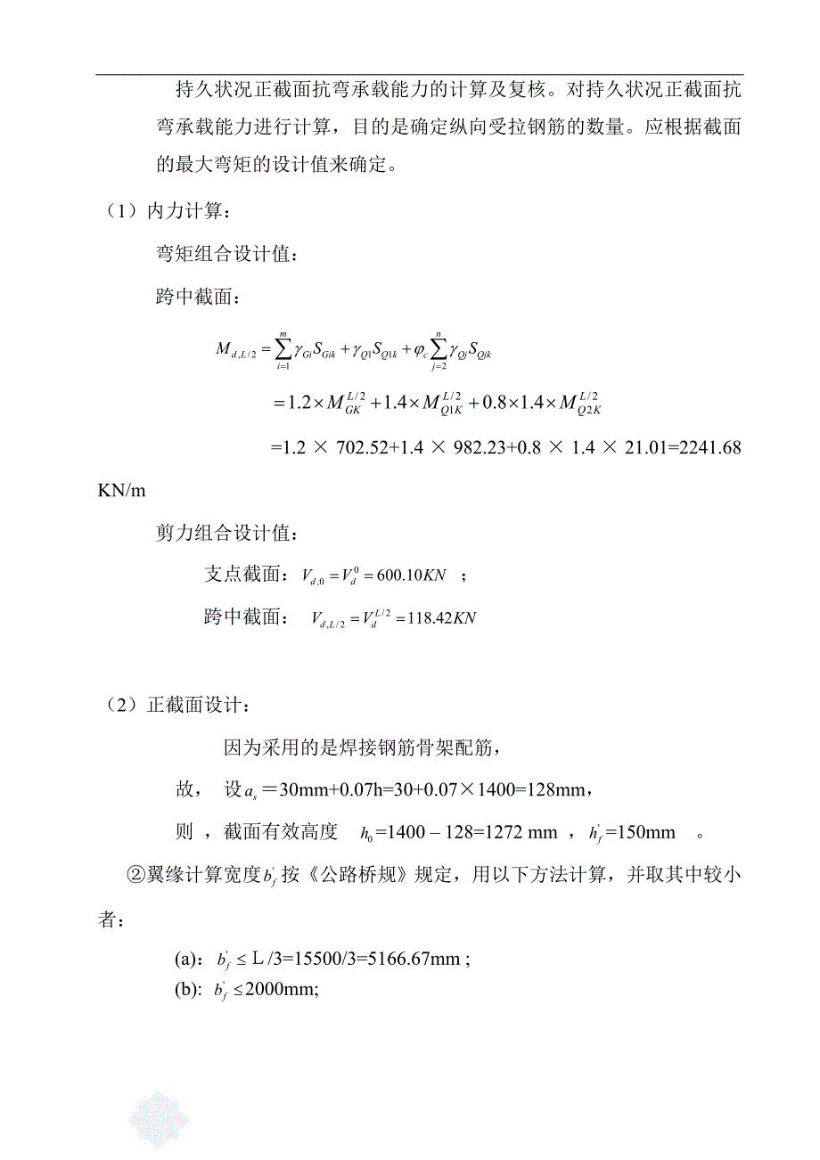 普通装配式钢筋混凝土t形梁桥主梁设计计算书.doc_第3页