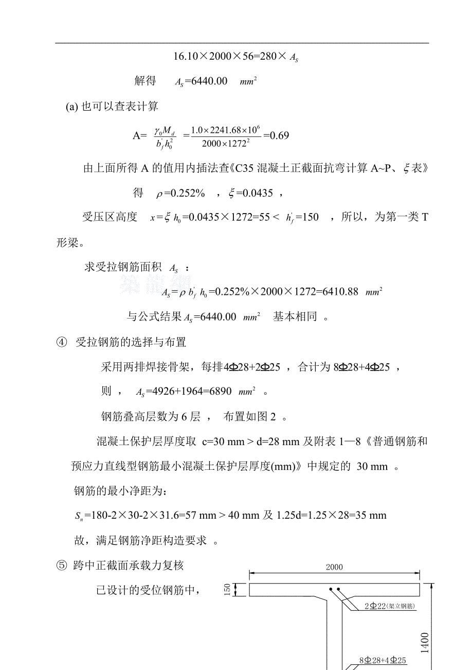 普通装配式钢筋混凝土t形梁桥主梁设计计算书.doc_第5页