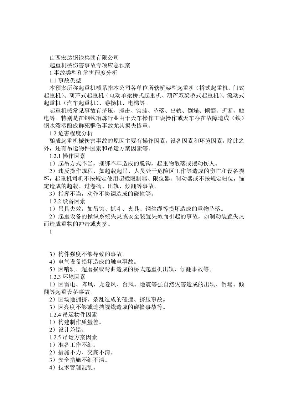 起重机械伤害事故专项应急预案_第1页