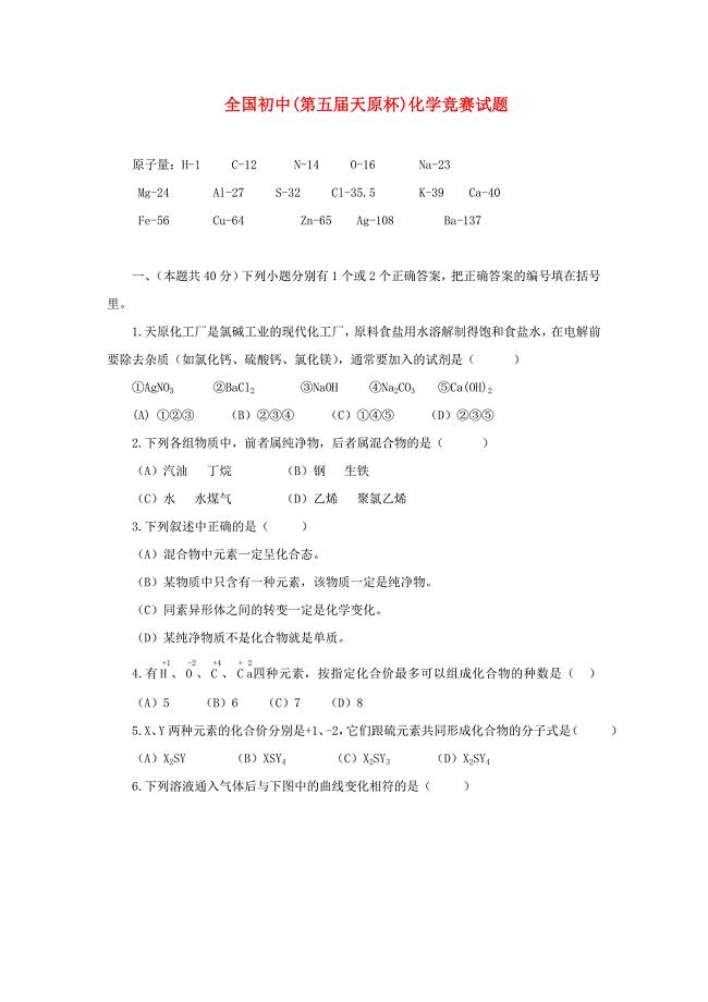 第五届全国“天原杯”初中化学竞赛试题