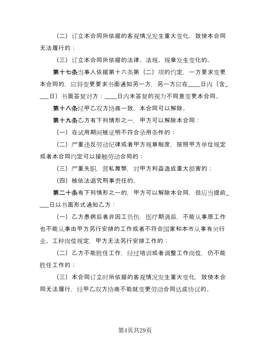 北京市劳动合同律师版（三篇）.doc_第4页