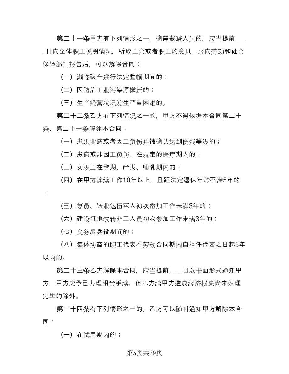 北京市劳动合同律师版（三篇）.doc_第5页