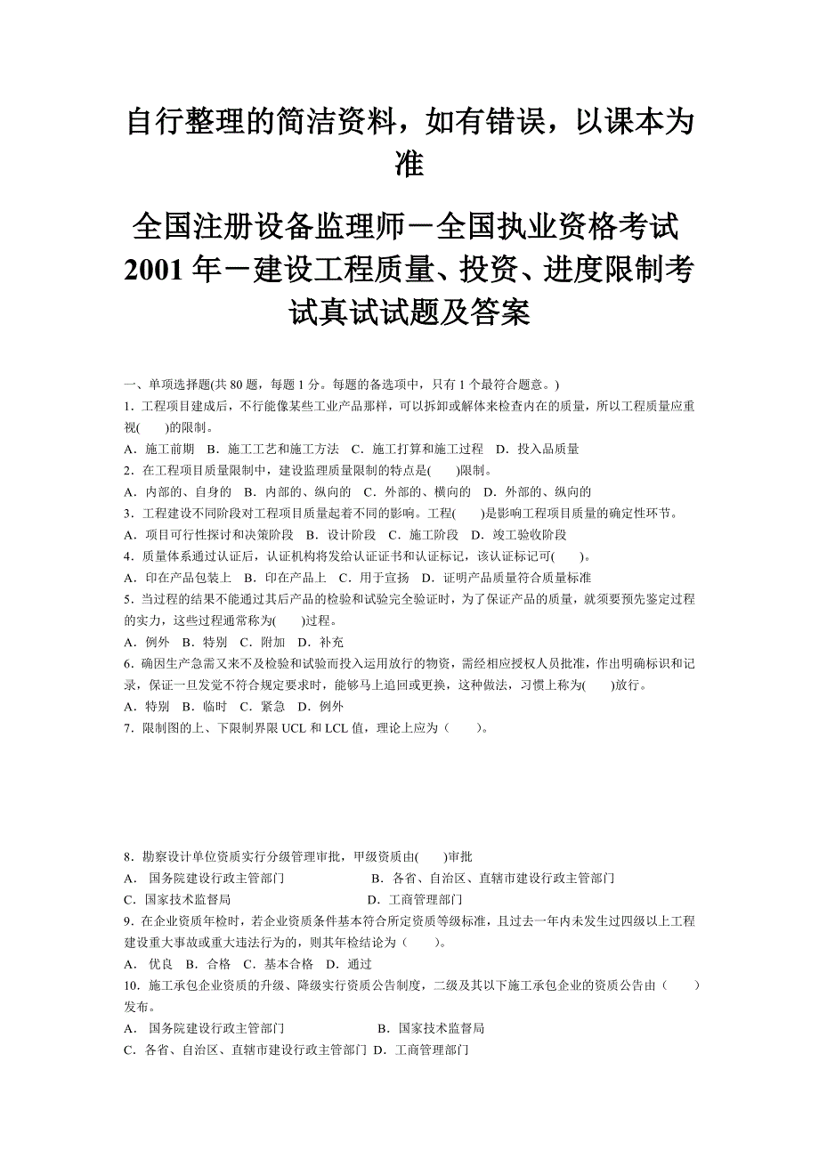 自行整理的简单资料,如有错误,以课本为准2001年-建设工程质量、投资、进度控制考试真试试题答案_第1页