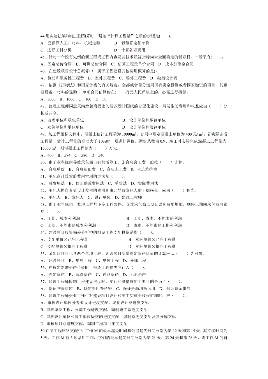 自行整理的简单资料,如有错误,以课本为准2001年-建设工程质量、投资、进度控制考试真试试题答案_第4页