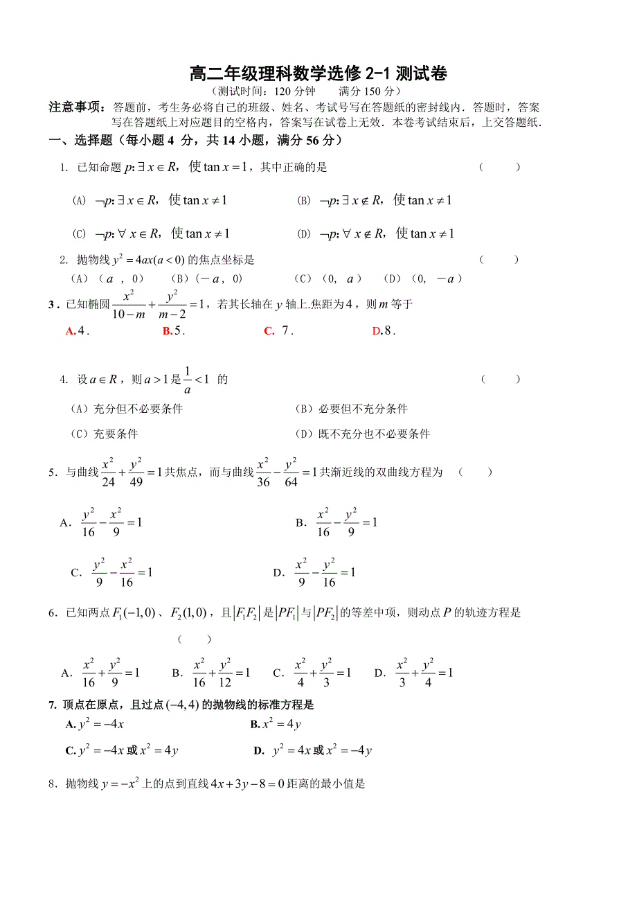 高二年级理科数学选修2-1期末试卷.doc_第1页