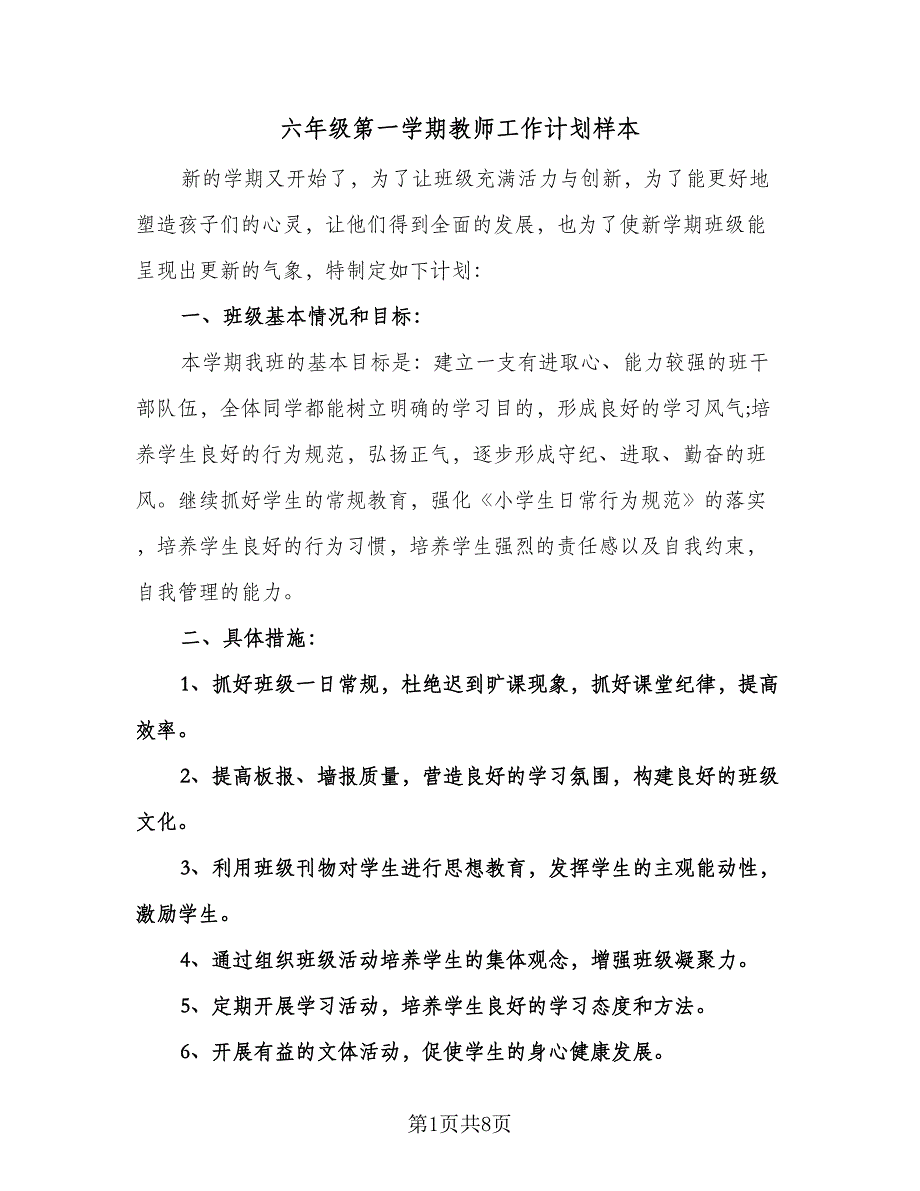 六年级第一学期教师工作计划样本（2篇）.doc_第1页