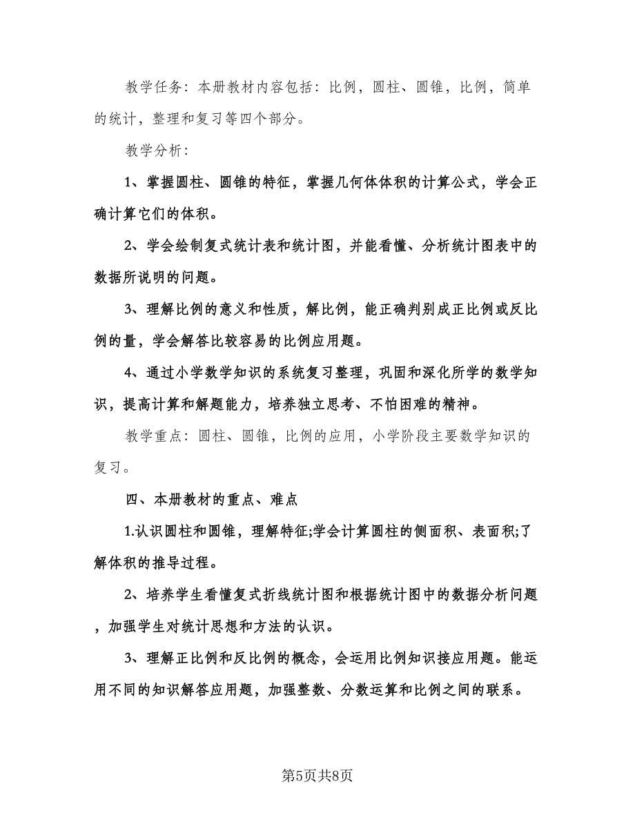 六年级第一学期教师工作计划样本（2篇）.doc_第5页