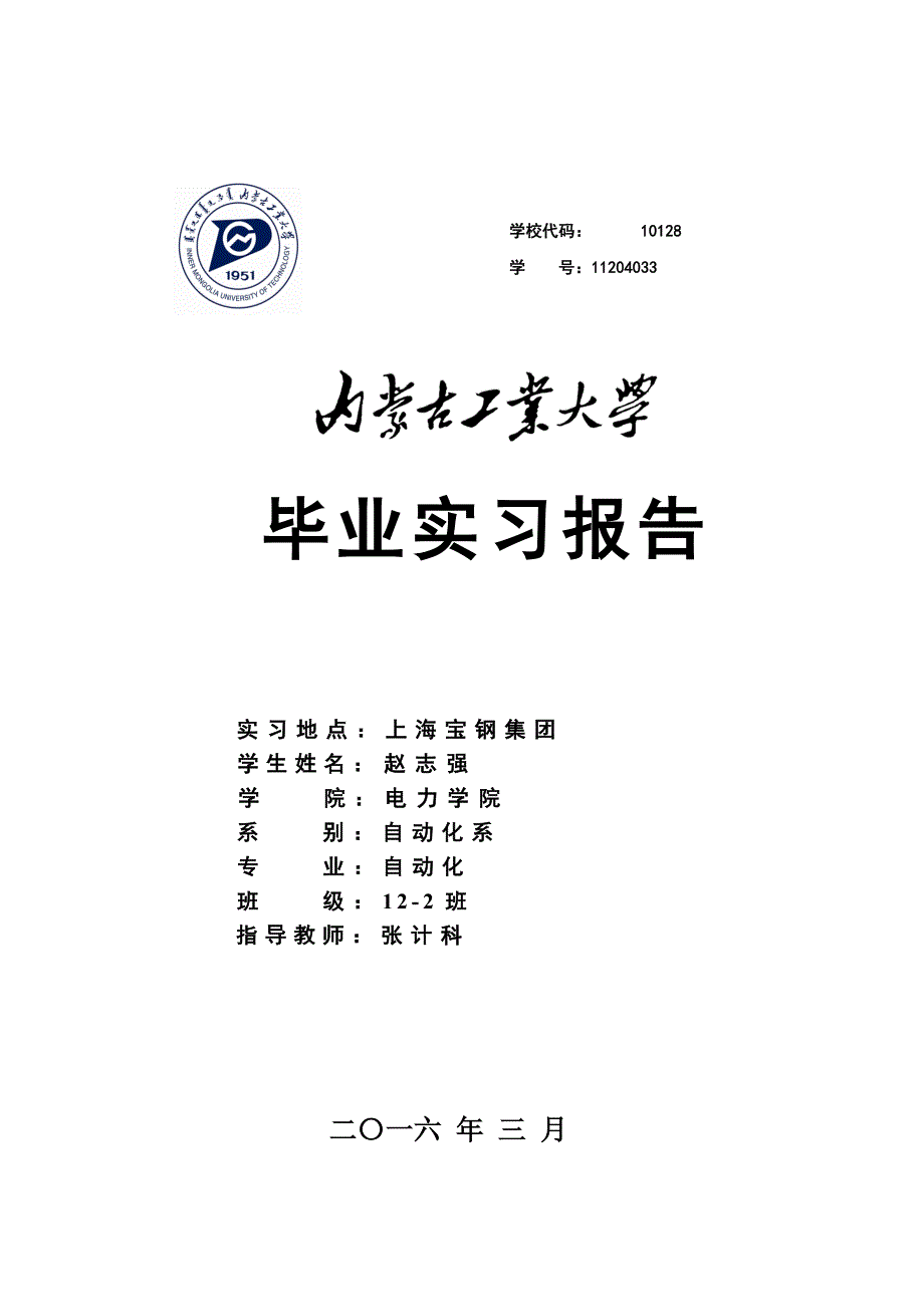 上海宝钢毕业实习报告_第1页