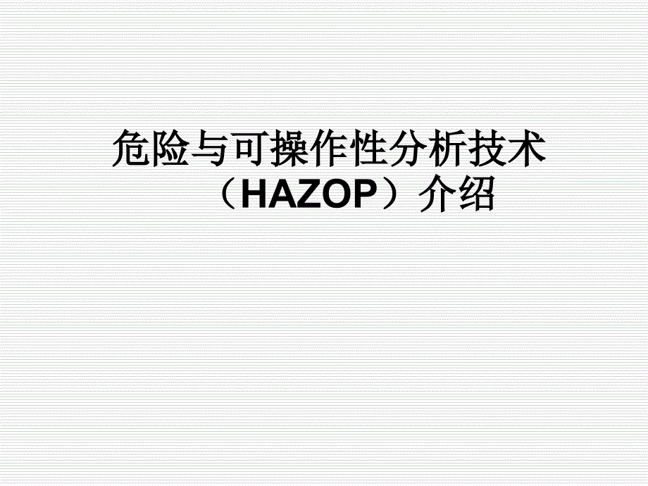 危险与可操作性分析技术(HAZOP)介绍课件_第1页