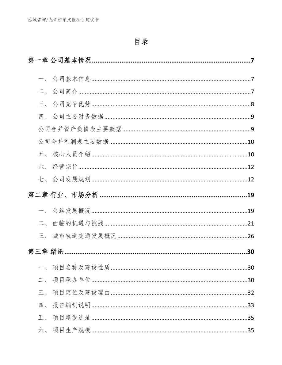 九江桥梁支座项目建议书_参考模板_第1页