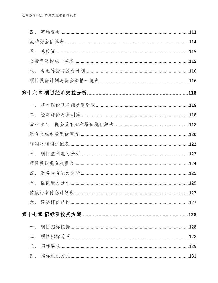 九江桥梁支座项目建议书_参考模板_第5页
