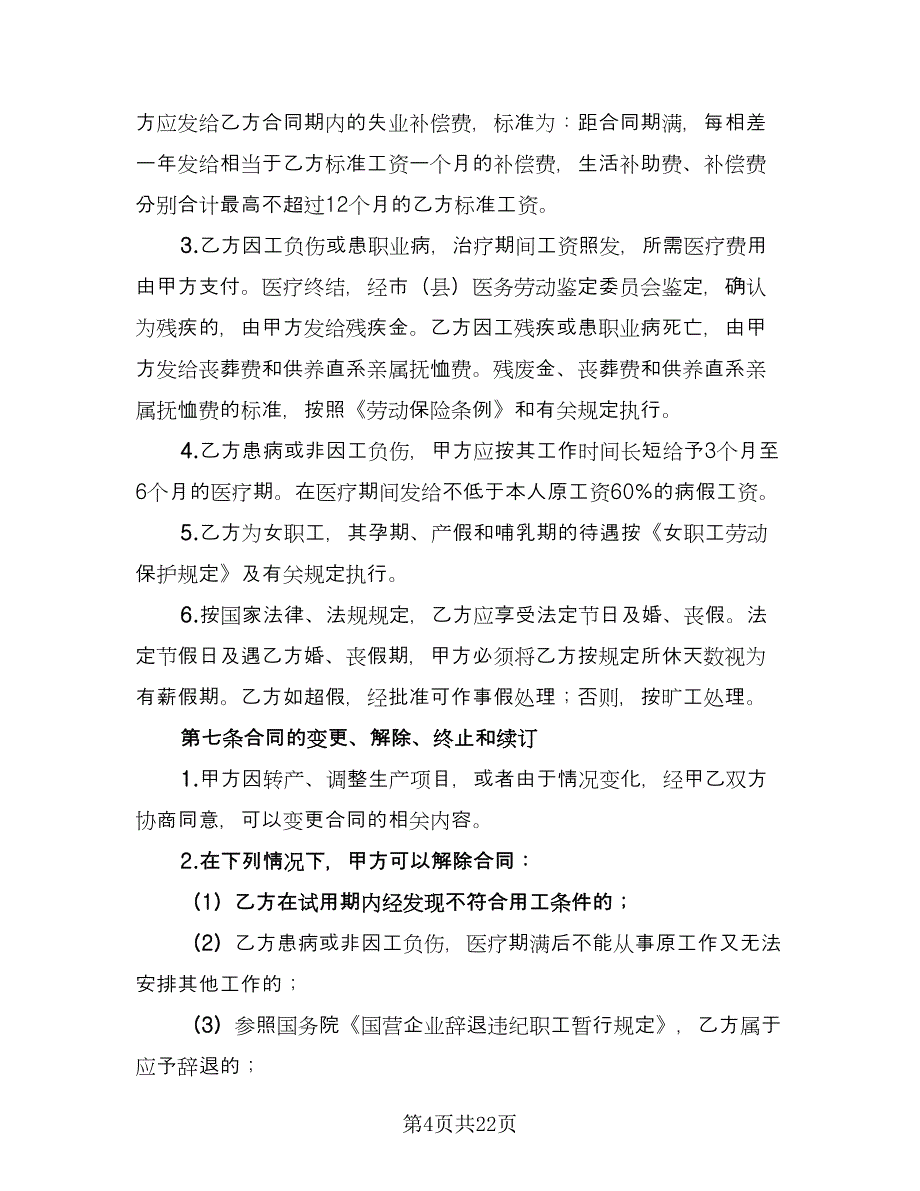 私营企业职工劳动合同经典版（四篇）.doc_第4页