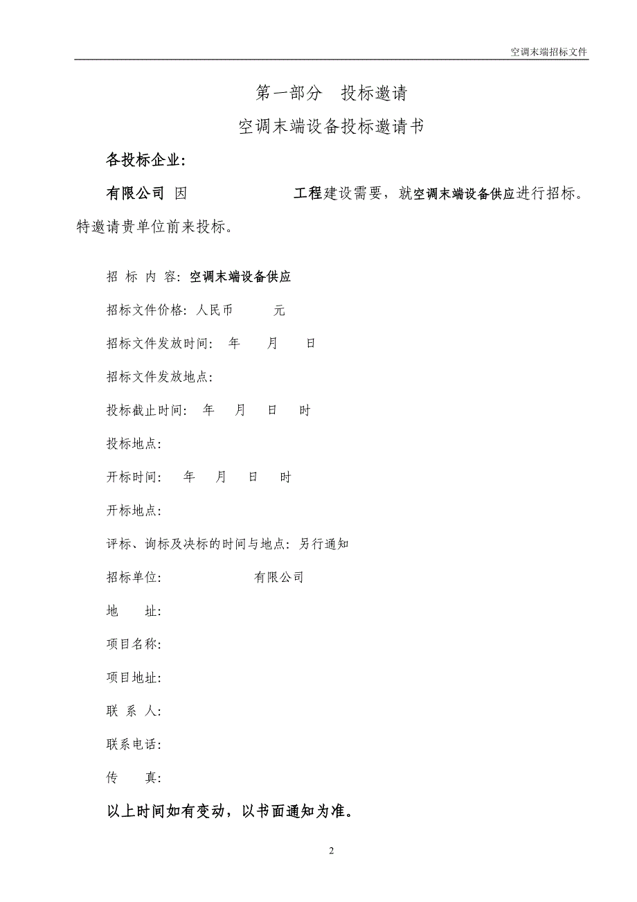 标准招标文件范本-空调末端XXXX0925版_第3页