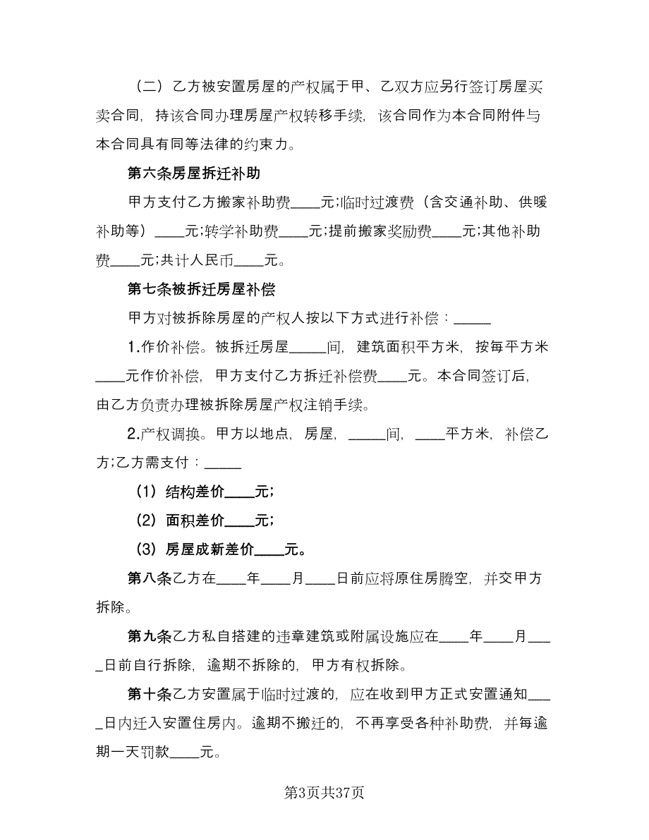 房屋拆迁安置补偿合同简易版（九篇）.doc_第3页