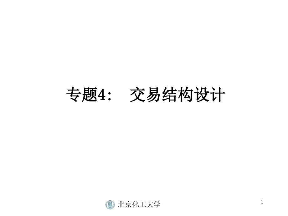 交易结构设计_第1页