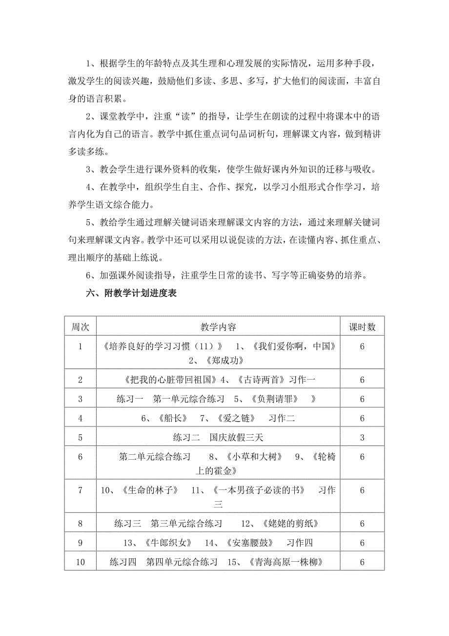 苏教版小学语文六年级上册教学计划_第5页