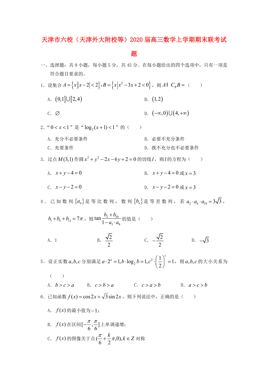 天津市六校天津外大附校等2020届高三数学上学期期末联考试题_第1页