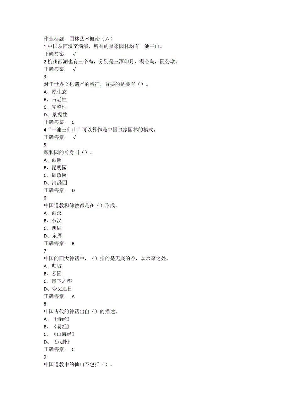 园林艺术概论超星尔雅满分答案_第1页